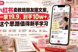 小红书卖教培朋友圈文案，一单19.9，到手10w ，这个思路值得新手学习