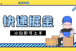 快递掘金项目，0 门槛，日搞 1000  很轻松，小白即可上手