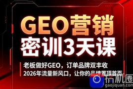 久盟云科技·GEO搜索优化课程