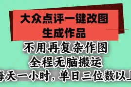 不用再复杂作图，大众点评一键改图生成作品，全程无脑搬运 每天一小时，单日三位数以上