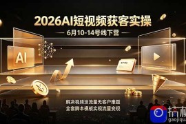 2026AI短视频获客实操6月10-14号线下营，解决视频没流量无客户难题，全套脚本模板实现流量变现