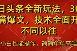 今日头条全新玩法，30秒一篇爆文，不同以往