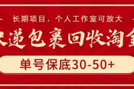 快递包裹回收淘金，单号保底30-50 ，长期项目，个人工作室可放大【揭秘】