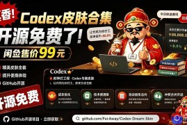 闲鱼售卖99元的Codex皮肤包，GitHub 免费开源了！让你的codex变成精美界面 Codex Dream Skin