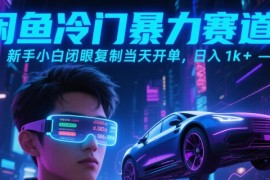闲鱼冷门暴力赛道，新手小白闭眼复制当天开单，日入1k 【揭秘】