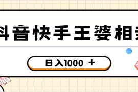 全网独家，抖音快手王婆相亲引流私域变现项目，一部手机可操作，小白可做日入1000 的项目