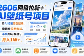 2606网盘拉新 AI壁纸号项目，用AI绘画原创壁纸，賺网盘拉新收益，手机即可操作，月入1W 