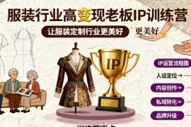 服装行业高变现老板IP训练营，让服装定制行业更美好