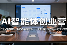 AI智能体创业营：聚焦企业AI落地，助全员提效，开启智能运营与商业思维突破