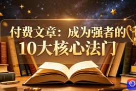 付费文章：成为强者的10大核心法门