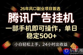 腾讯广告挂机，一部手机轻松日入500 ，小白轻松上手，长期稳定