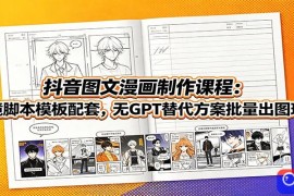 抖音图文漫画制作课程：分镜脚本模板配套，无GPT替代方案批量出图玩法