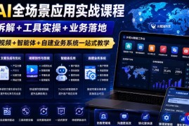 外贸AI全场景应用实战课程｜逻辑拆解 工具实操 业务落地，图片文案视频 智能体 自建业务系统一站式教学