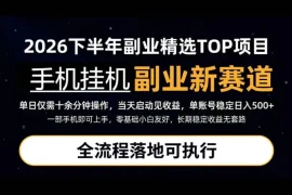 手机挂G最新玩法，每天十几分钟，轻松日入500 ，全程落地可执行！【揭秘】