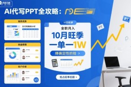 AI代写PPT全攻略，10月旺季，一单一结，全职月入1W，賺确定性的钱