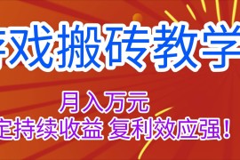 （16314期）游戏搬砖教学，月入1W ，稳定持续收益，复利效应强！