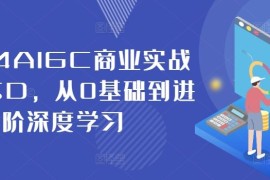 2024AIGC商业实战MJ SD，从0基础到进阶深度学习