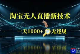 淘宝偷偷开了“后门”，懂的人已经日入2K 了，无人直播无违规