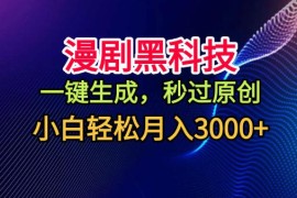 漫剧黑科技，一键生成，秒过原创，小白轻松月入3k 【揭秘】