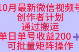 10月最新视频号收益最大化赛道长久稳定红利项目，单日单号收益2张 可批量矩阵操作