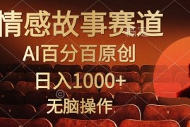 （10607期）视频号情感小故事，AI百分百原创，日入1000 ，简单无脑操作