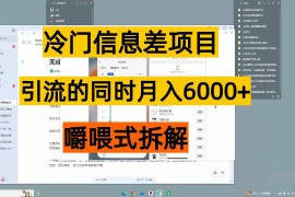 无成本信息差项目，引流的同时月入6000 