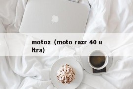 motoz（moto razr 40 ultra）