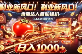 副业新风口！番茄达人自动挂G，24小时持续进账，三重收益一起拿，日入1000 【揭秘】