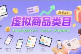 虚拟商品类目，多渠道变现稳定5张 ，适合新手【附渠道教程】