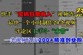 快手“宝妈日常收入”视频连怼，一个小时制作20条视频，评论区上千个“求带”，一条视频引流200 精准创业粉