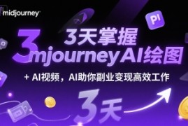 3天掌握midjourneyAI绘图 AI视频，AI助你副业变现高效工作