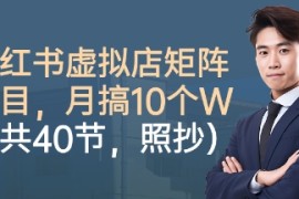 小红书虚拟店矩阵项目，照抄照做，月搞1W （共40节）