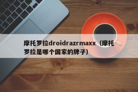 摩托罗拉droidrazrmaxx（摩托罗拉是哪个国家的牌子）