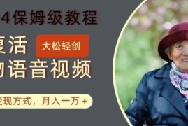 AI复活人物讲话视频：2024保姆级教程，多种变现方式，月入一万 【揭秘】