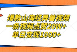 （13123期）爆款山海经异兽视频，一条视频点赞20W ，单日变现1000 