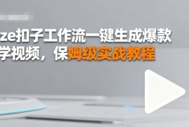 Coze扣子工作流一键生成爆款哲学视频，保姆级实战教程