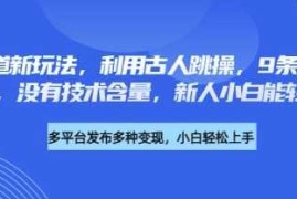 养生赛道新玩法，利用古人跳操，9条作品涨粉4.5W，没有技术含量，新人小白能轻松制作