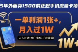 25年外面卖1500的正规手机流量卡项目，一单利润1张 ，月入过1W，人人可做(推广技术 正规渠道)【揭秘】