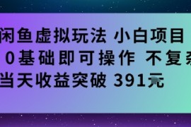 闲鱼虚拟玩法小白项目0基础即可操作不复杂当天收益突破391米