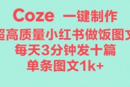 Coze工作流一键生成超高质量做饭教程图文，无脑带货