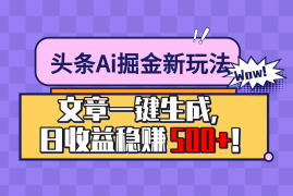 头条Ai掘金最新玩法：小白也能做，操作简单，文章一键生成，收益稳定，日入500 ！