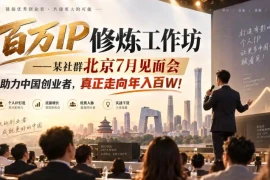 百万IP修炼工作坊——某社群北京7月见面会，助力中国创业者，真正走向年入百W!