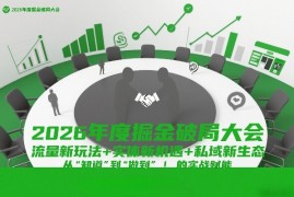 2026年度掘金破局大会，流量新玩法 实体新机遇 私域新生态，从“知道”到“做到”的实战赋能