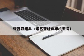 诺基亚经典（诺基亚经典手机型号）