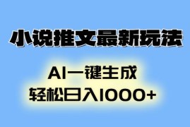 （13857期）小说推文最新玩法，AI生成动画，轻松日入1000 