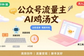 公众号流量主，用AI写鸡汤文，10分钟一篇，最高月入2W【附工具指令】