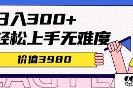 利用微信互推日搞300 ，外面收费 3980的项目