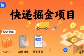 快递掘金项目，一个普通人快速变现的项目，一天稳定1张