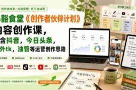 小豁食堂《创作者伙伴计划》内容创作课，包含抖音，今日头条，海外tk，油管等运营创作思路