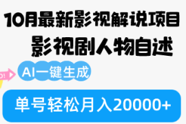 （12904期）10月份最新影视解说项目，影视剧人物自述，AI一键生成 单号轻松月入20000 